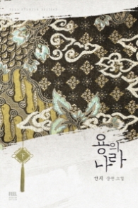 용의 나라(하) : 선지 장편소설